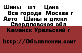 Шины 4 шт  › Цена ­ 4 500 - Все города, Москва г. Авто » Шины и диски   . Свердловская обл.,Каменск-Уральский г.